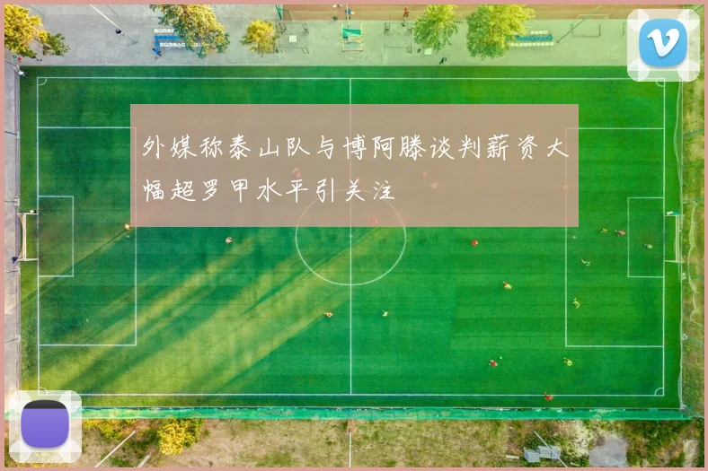 外媒称泰山队与博阿滕谈判薪资大幅超罗甲水平引关注