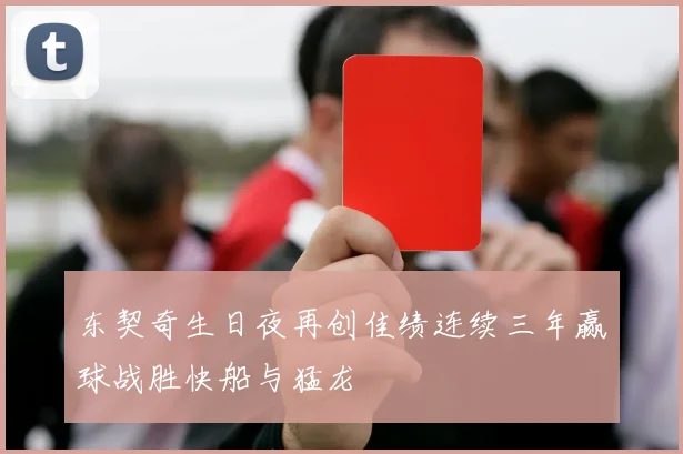 东契奇生日夜再创佳绩连续三年赢球战胜快船与猛龙