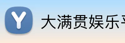 大满贯娱乐平台 Logo